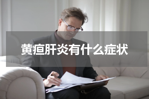 黄疸肝炎有什么症状