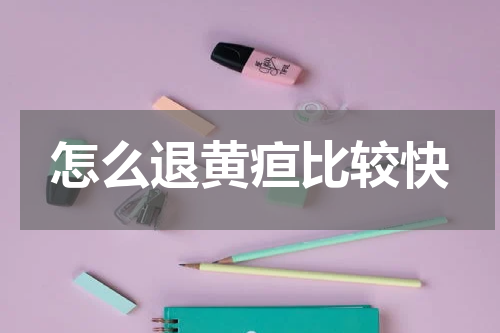 怎么退黄疸比较快