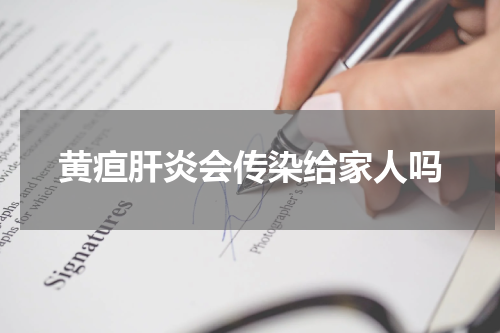黄疸肝炎会传染给家人吗