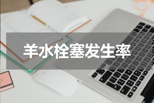 羊水栓塞发生率