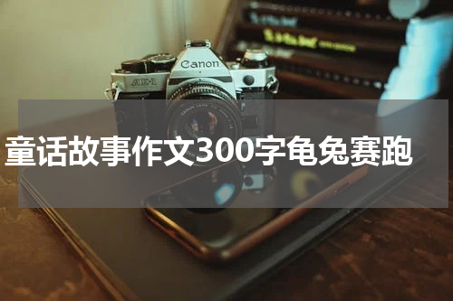 童话故事作文300字龟兔赛跑