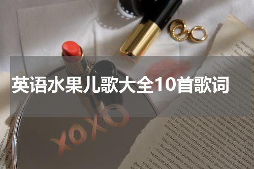 英语水果儿歌大全10首歌词