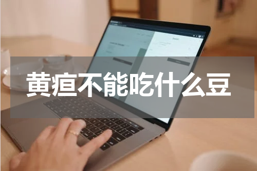 黄疸不能吃什么豆