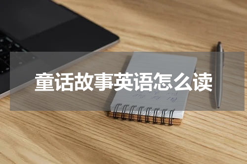 童话故事英语怎么读