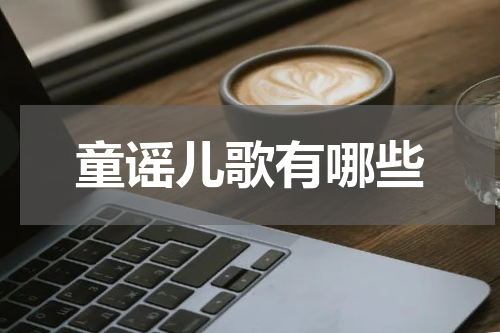 童谣儿歌有哪些