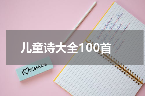 儿童诗大全100首