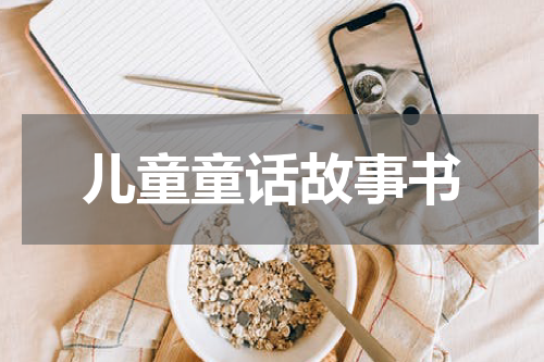 儿童童话故事书