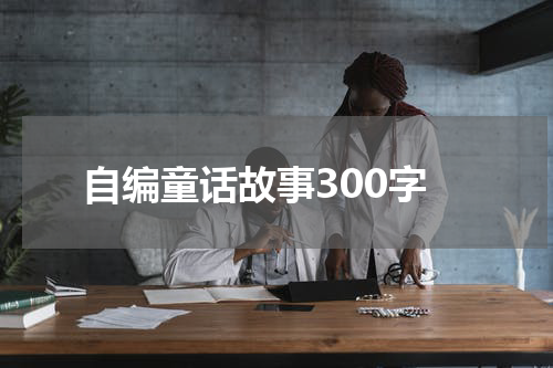 自编童话故事300字