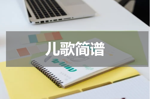 儿歌简谱