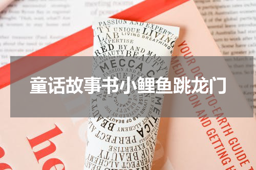童话故事书小鲤鱼跳龙门