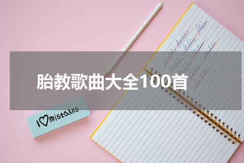 胎教歌曲大全100首