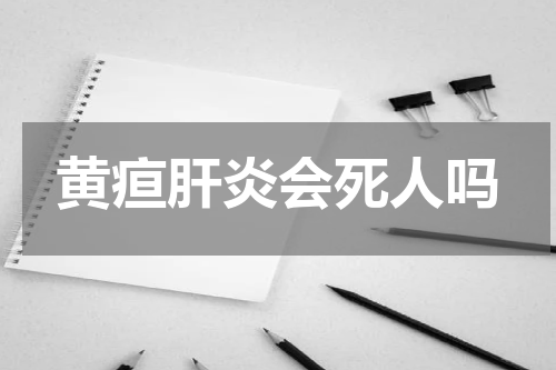 黄疸肝炎会死人吗