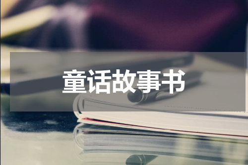 童话故事书