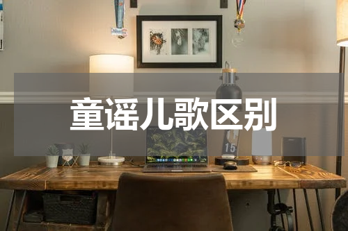 童谣儿歌区别