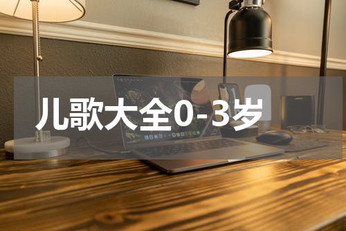 儿歌大全0-3岁