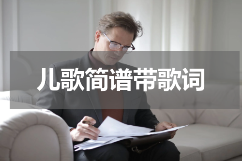 儿歌简谱带歌词