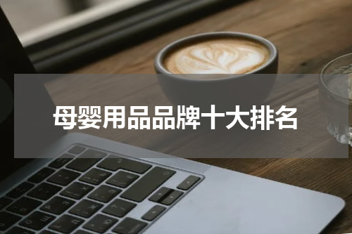 母婴用品品牌十大排名