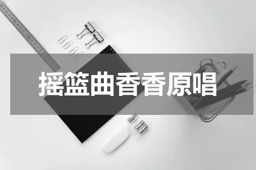 摇篮曲香香原唱