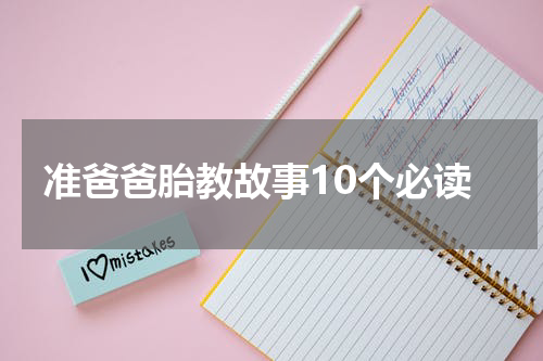 准爸爸胎教故事10个必读