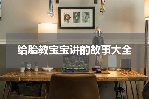 给胎教宝宝讲的故事大全