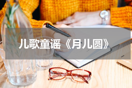 儿歌童谣《月儿圆》