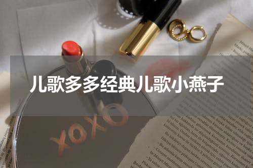 儿歌多多经典儿歌小燕子