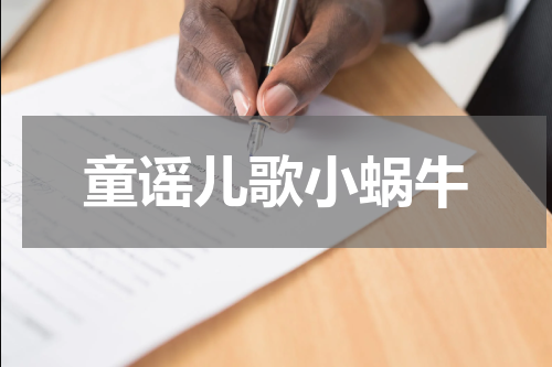 童谣儿歌小蜗牛