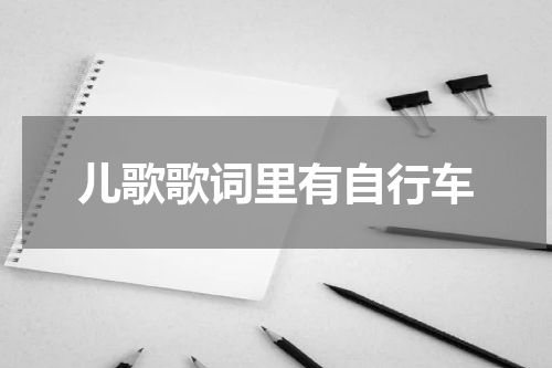 儿歌歌词里有自行车