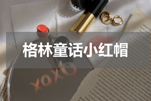 格林童话小红帽
