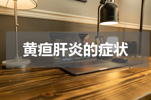 黄疸肝炎的症状