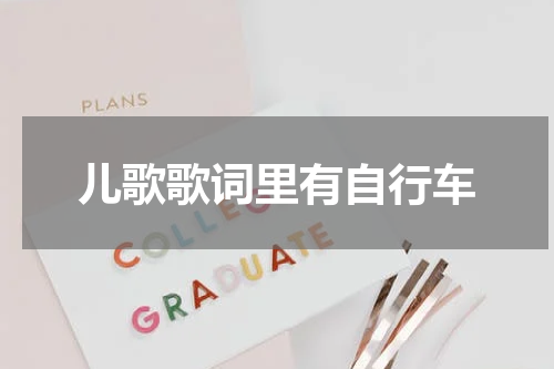 儿歌歌词里有自行车