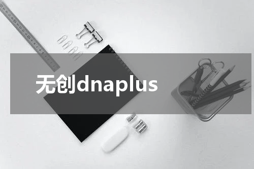无创dnaplus