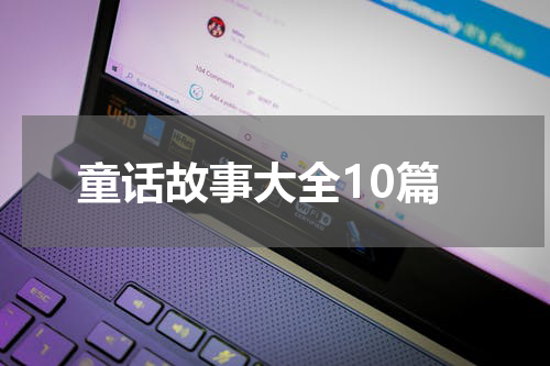 童话故事大全10篇