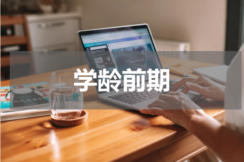 学龄前期