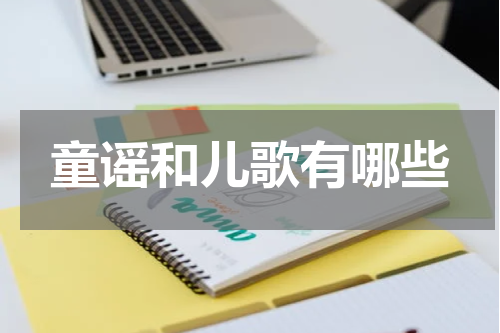 童谣和儿歌有哪些