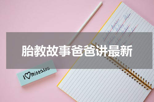 胎教故事爸爸讲最新