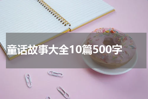 童话故事大全10篇500字