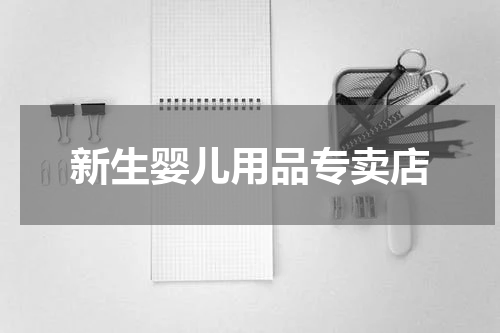 新生婴儿用品专卖店