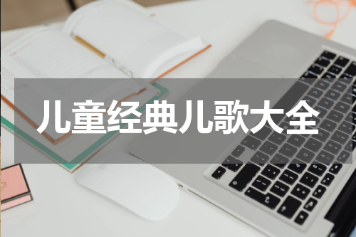 儿童经典儿歌大全