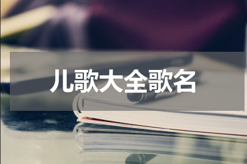 儿歌大全歌名