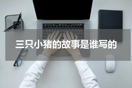 三只小猪的故事是谁写的