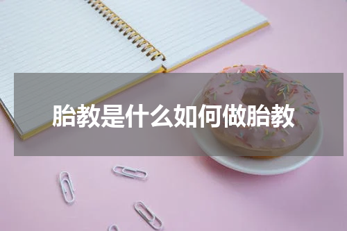 胎教是什么如何做胎教