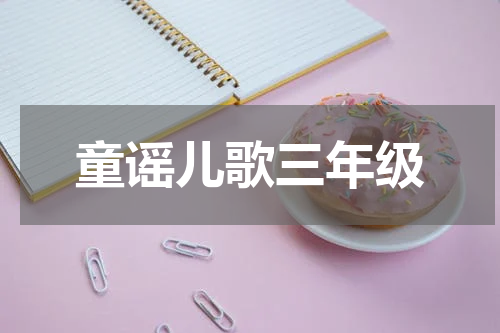 童谣儿歌三年级