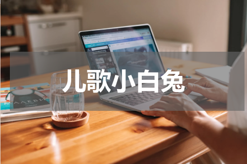 儿歌小白兔