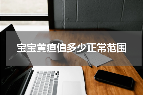 宝宝黄疸值多少正常范围