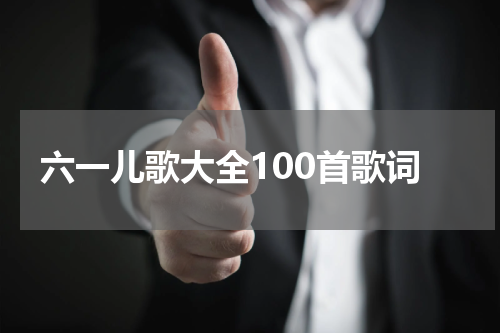 六一儿歌大全100首歌词