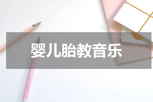 婴儿胎教音乐