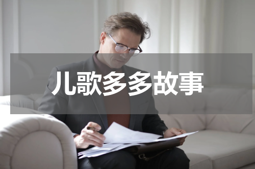 儿歌多多故事