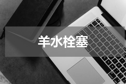 羊水栓塞