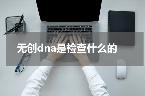 无创dna是检查什么的
